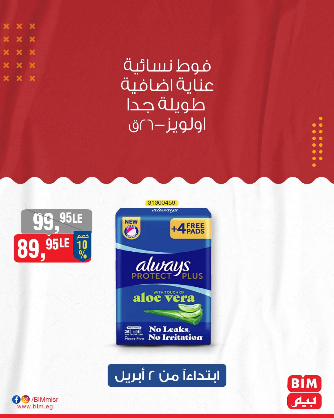 bim offers from 7apr to 1apr 2025 عروض بيم من 7 إبريل حتى 1 إبريل 2025 صفحة رقم 27